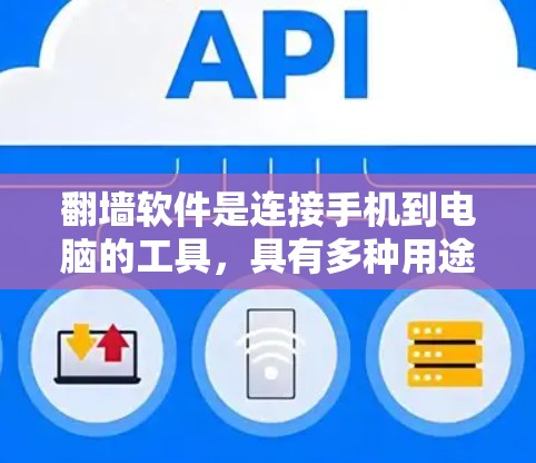 翻墙软件是连接手机到电脑的工具，具有多种用途，以下是其主要功能和应用
