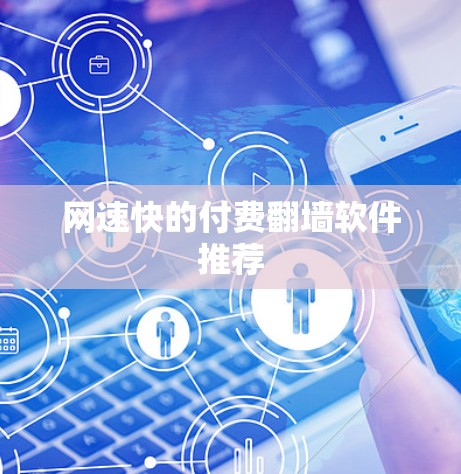 网速快的付费翻墙软件推荐