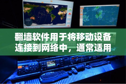 翻墙软件用于将移动设备连接到网络中，通常适用于没有Wi-Fi或无法连接到Wi-Fi的设备。以下是一些常见的翻墙软件类型和下载链接