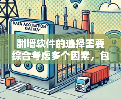 翻墙软件的选择需要综合考虑多个因素，包括功能、安全性、用户体验以及设备和技术水平。以下是一步步的建议