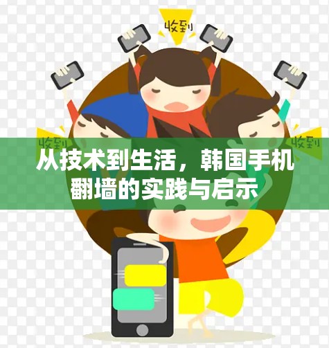 从技术到生活，韩国手机翻墙的实践与启示