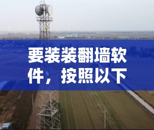 要装装翻墙软件，按照以下步骤操作
