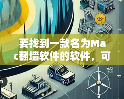 要找到一款名为Mac翻墙软件的软件，可以按照以下步骤进行