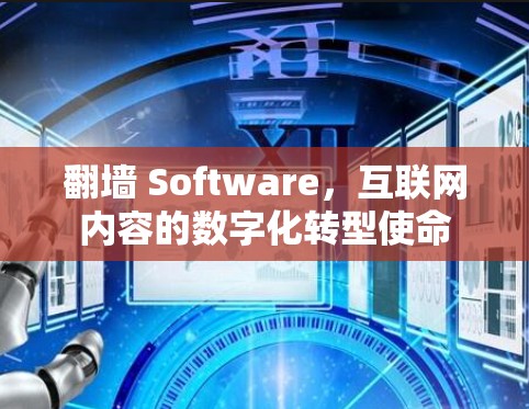 翻墙 Software，互联网内容的数字化转型使命