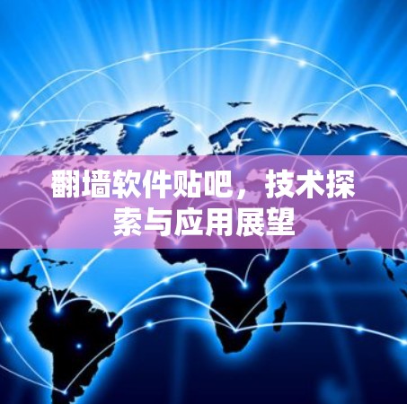 翻墙软件贴吧，技术探索与应用展望