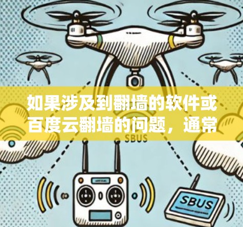 如果涉及到翻墙的软件或百度云翻墙的问题，通常指的是一种绕过现有云服务器安全性的方法。以下是一些常见的情况和解决方案