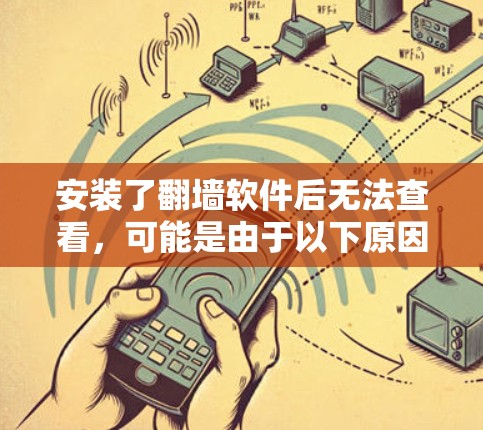安装了翻墙软件后无法查看，可能是由于以下原因