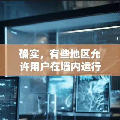 确实，有些地区允许用户在墙内运行WiFi，尽管通常会有一些限制。以下是一些可能的解决方案