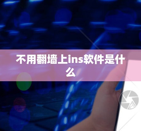 不用翻墙上ins软件是什么