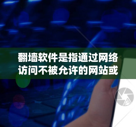 翻墙软件是指通过网络访问不被允许的网站或资源的软件，通常是为了绕过网络防火墙或绕过某些网站的限制。安卓提供了一系列翻墙软件，其中一些是专门针对翻墙需求的