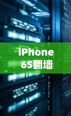 iPhone 6S翻墙技术详解及解决方案