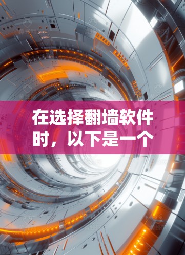 在选择翻墙软件时，以下是一个详细的建议和推荐