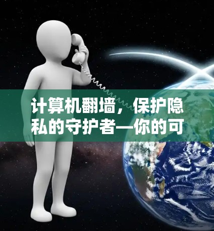 计算机翻墙，保护隐私的守护者—你的可靠翻墙软件推荐