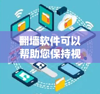 翻墙软件可以帮助您保持视频的完整性和观看体验，同时避免被搜索引擎抓取，保护您的隐私。以下是一些推荐的翻墙软件，供您参考