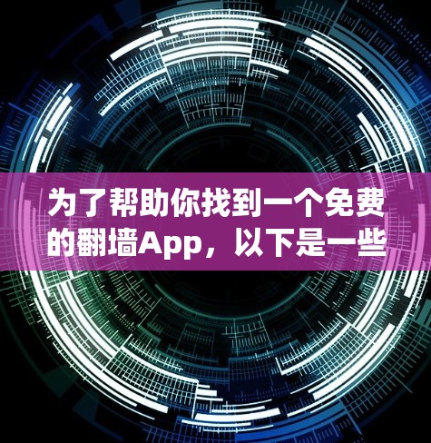 为了帮助你找到一个免费的翻墙App，以下是一些步骤和建议