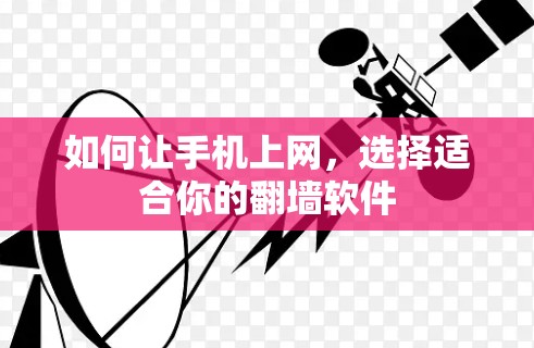 如何让手机上网，选择适合你的翻墙软件