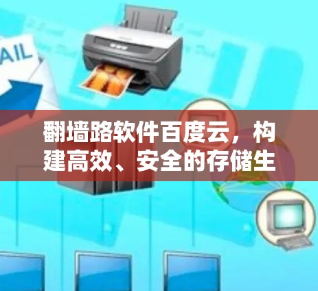 翻墙路软件百度云，构建高效、安全的存储生态