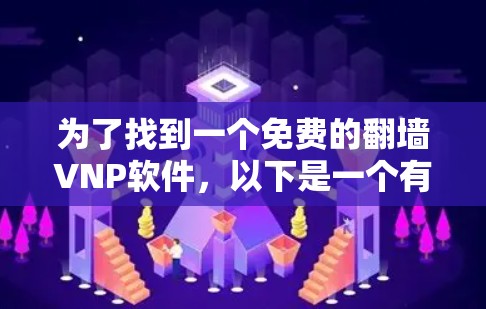 为了找到一个免费的翻墙VNP软件，以下是一个有条理的解决方案