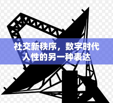 社交新秩序，数字时代人性的另一种表达
