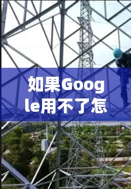 如果Google用不了怎么翻墙软件这个问题在你 experiencing中，可能是由于Google浏览器在翻墙设置或翻墙软件下的设置问题。以下是一些可能的解决方案
