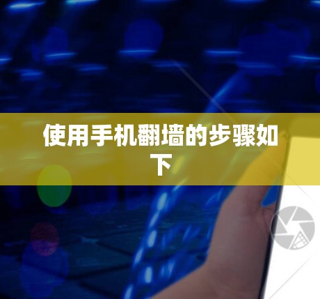 使用手机翻墙的步骤如下