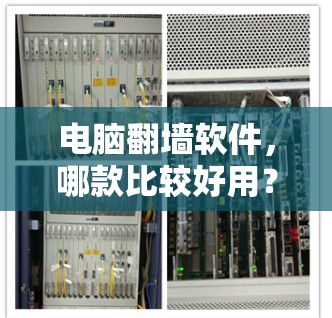 电脑翻墙软件，哪款比较好用？