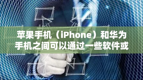 苹果手机（iPhone）和华为手机之间可以通过一些软件或工具进行翻墙，但通常需要付费才能使用。以下是一些可能的解决方案