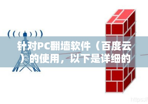 针对PC翻墙软件（百度云）的使用，以下是详细的建议和推荐