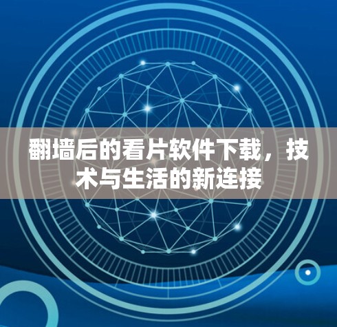 翻墙后的看片软件下载，技术与生活的新连接