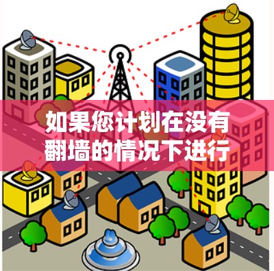 如果您计划在没有翻墙的情况下进行远程访问或编程，或者正在学习如何进行翻墙操作，以下是一些适合的软件推荐，它们可能在没有翻墙的情况下功能强大，或者可以用来进行基本的翻墙操作