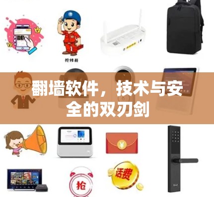 翻墙软件，技术与安全的双刃剑