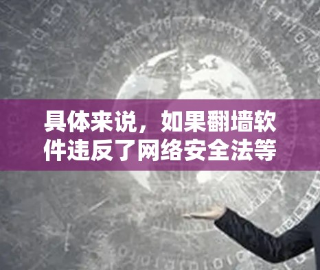 具体来说，如果翻墙软件违反了网络安全法等相关规定，法院可能会依法判决其在中国法律面前承担一定的责任。然而，如果用户的行为是合法的，法院可能会根据案件的具体情况作出不同的判决