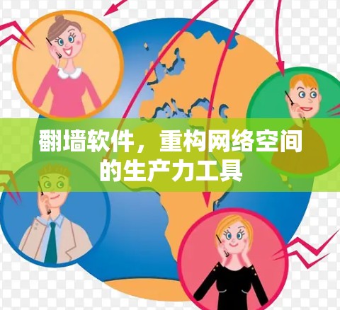 翻墙软件，重构网络空间的生产力工具