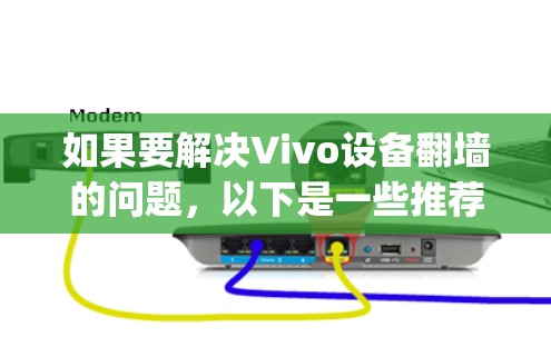如果要解决Vivo设备翻墙的问题，以下是一些推荐的解决方案，这些工具均支持 prettyprint 和相关功能