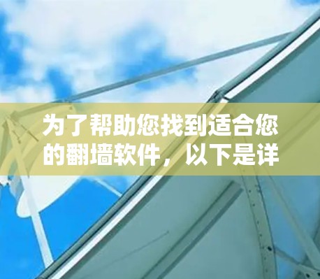 为了帮助您找到适合您的翻墙软件，以下是详细的步骤指南