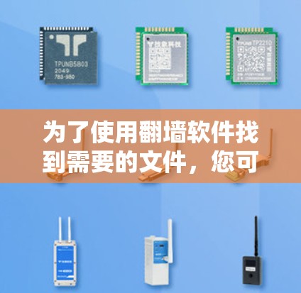 为了使用翻墙软件找到需要的文件，您可以按照以下步骤操作