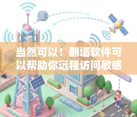 当然可以！翻墙软件可以帮助你远程访问敏感内容，包括一些游戏。以下是一些可靠且安全的翻墙软件，它们可以帮助你轻松运行各种游戏