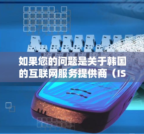 如果您的问题是关于韩国的互联网服务提供商（ISP）是否对某些软件进行限制，那么请提供具体的软件名称或功能，我可以帮助您分析相关条款