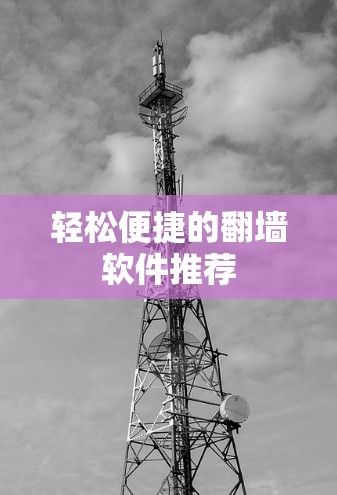 轻松便捷的翻墙软件推荐