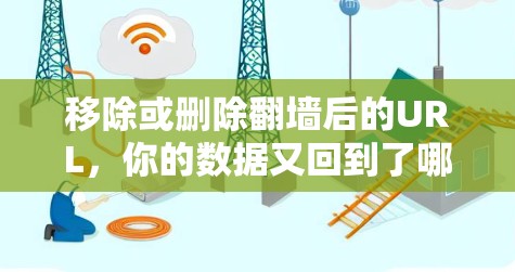 移除或删除翻墙后的URL，你的数据又回到了哪里？