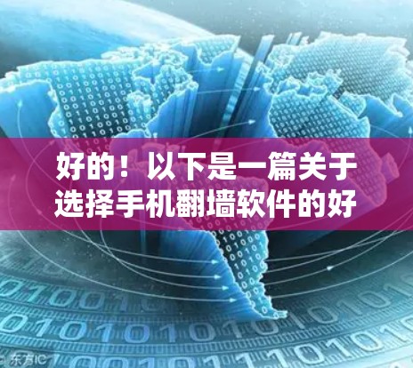 好的！以下是一篇关于选择手机翻墙软件的好用指南