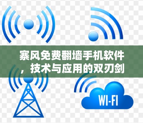 寨风免费翻墙手机软件，技术与应用的双刃剑
