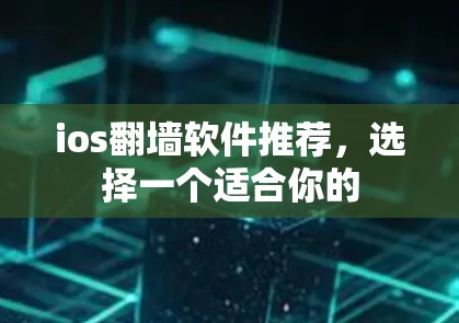 ios翻墙软件推荐，选择一个适合你的