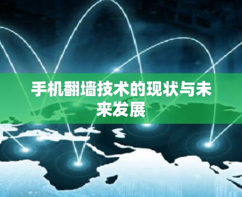手机翻墙技术的现状与未来发展