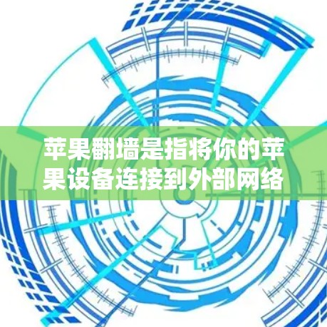 苹果翻墙是指将你的苹果设备连接到外部网络，以便访问外部服务器、云服务或文档等。如果你正在寻找免费软件来完成苹果翻墙，以下是一些推荐的工具，它们功能全面、简单易用，并且适合大多数用户的需求