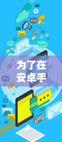 为了在安卓手机上下载并使用翻墙软件，您可以按照以下步骤进行