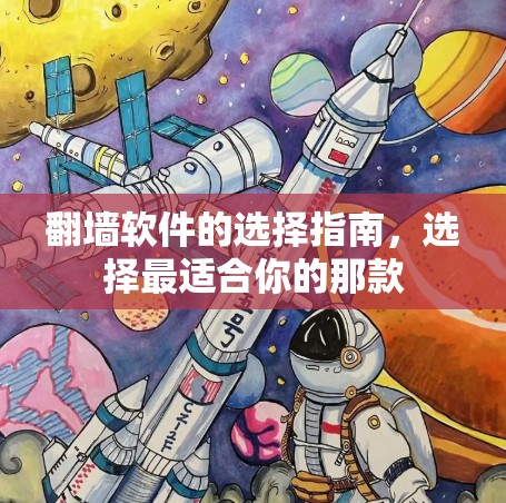翻墙软件的选择指南，选择最适合你的那款