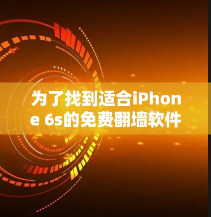 为了找到适合iPhone 6s的免费翻墙软件，可以按照以下步骤进行