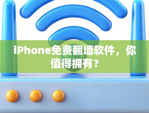 iPhone免费翻墙软件，你值得拥有？