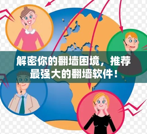 解密你的翻墙困境，推荐最强大的翻墙软件！